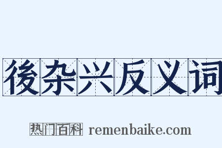 後杂兴反义词是什么意思的图片
